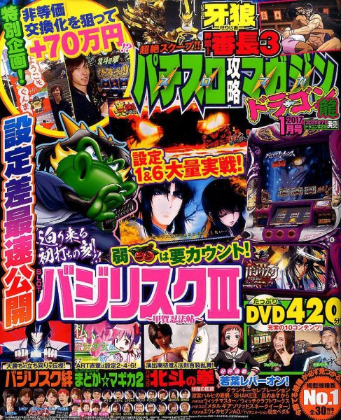 パチスロ攻略マガジン　ドラゴン 2017年1月号 (発売日2016年11月21日) 表紙