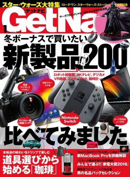 GetNavi（ゲットナビ） 2017年1月号 (発売日2016年11月24日) 表紙