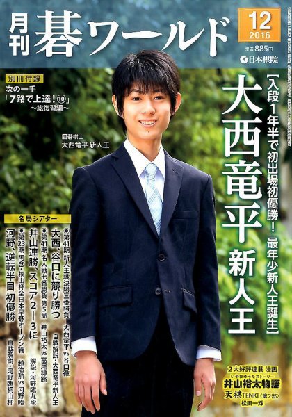月刊碁ワールド 2016年12月号 (発売日2016年11月19日) 表紙