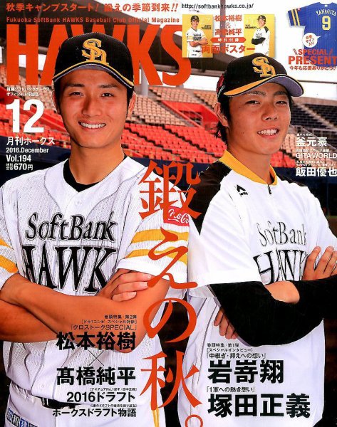 月刊Hawks（ホークス） 2016年12月号 (発売日2016年11月19日) 表紙