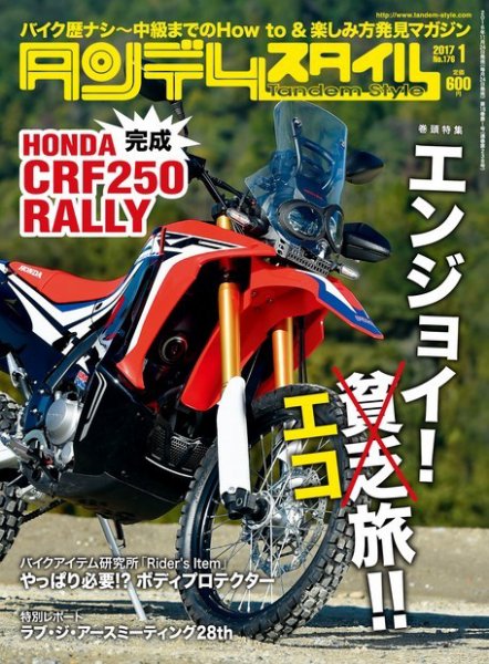 タンデムスタイル No.176 (発売日2016年11月24日) 表紙