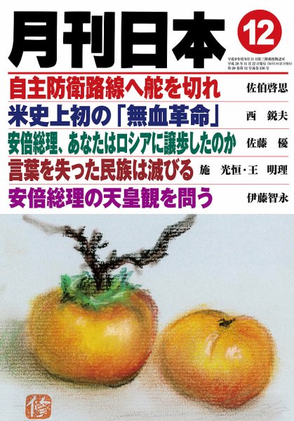 月刊日本 2016年11月22日発売号 表紙
