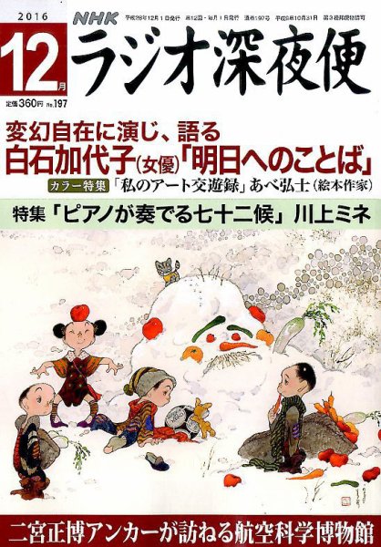 ＮＨＫ　ラジオ深夜便 2016年12月号 (発売日2016年11月18日) 表紙