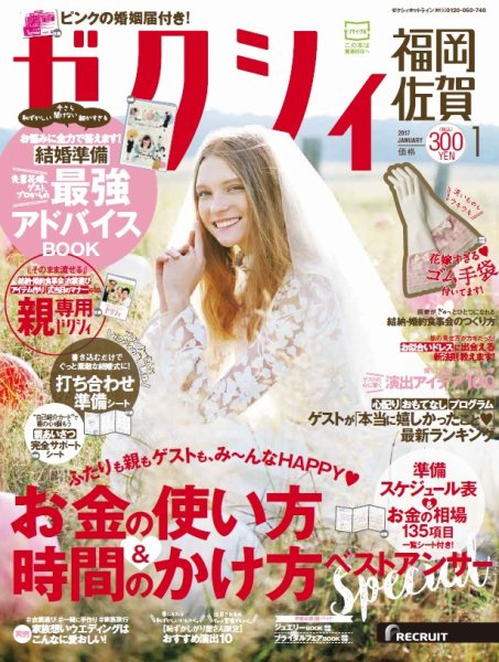 ゼクシィ福岡・佐賀 1月号 (発売日2016年11月22日) 表紙