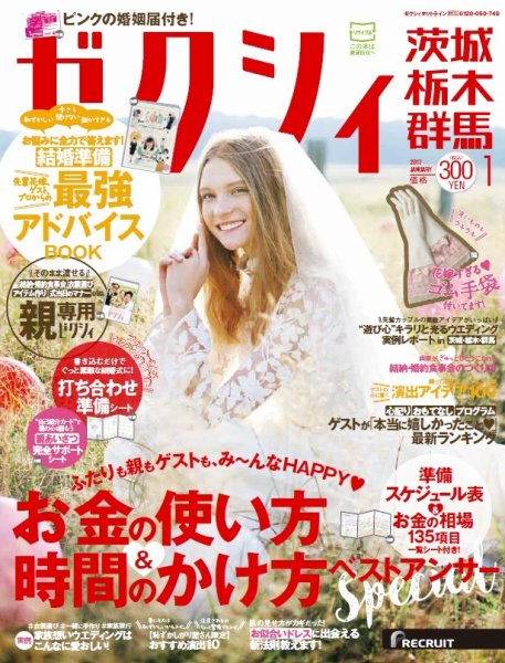 ゼクシィ茨城・栃木・群馬 1月号 (発売日2016年11月22日) 表紙