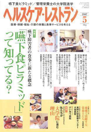 ヘルスケア・レストラン 5月号 (発売日2007年04月20日) 表紙