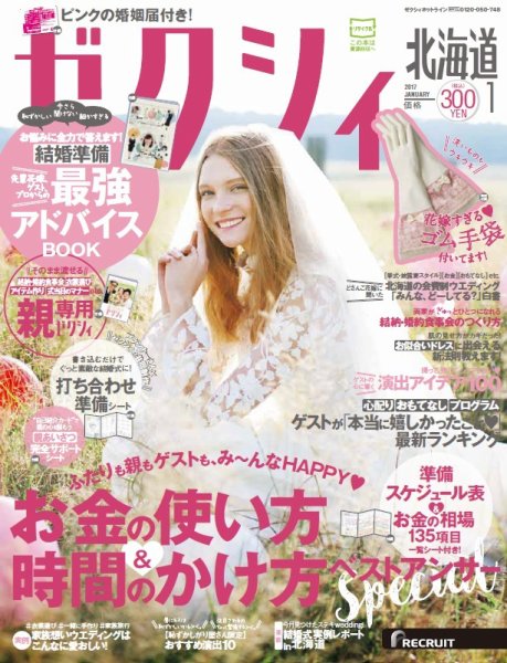ゼクシィ北海道 1月号 (発売日2016年11月22日) 表紙