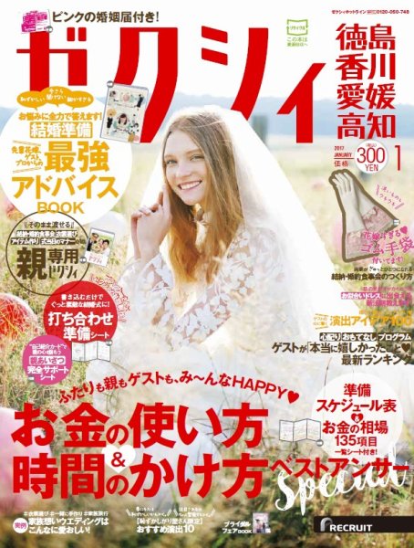 ゼクシィ徳島・ 香川・ 愛媛・ 高知 1月号 (発売日2016年11月22日) 表紙