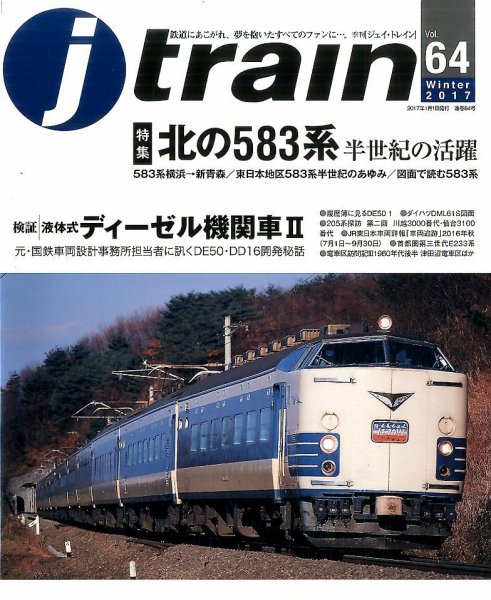 Jトレイン（ジェイトレイン） 2017年1月号 (発売日2016年11月21日) 表紙