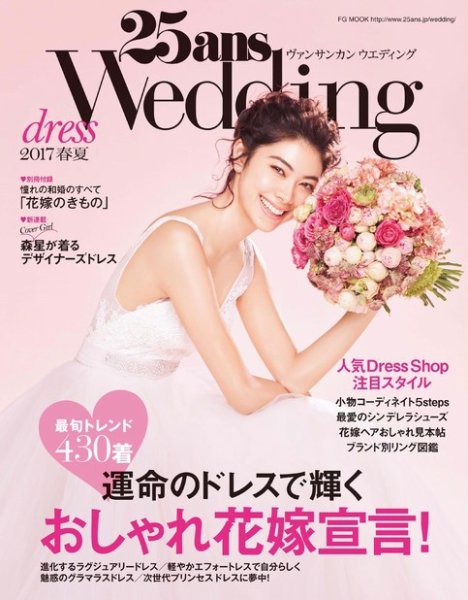 25ans Wedding ヴァンサンカンウエディング ドレス2017春夏 (発売日2017年02月07日) 表紙