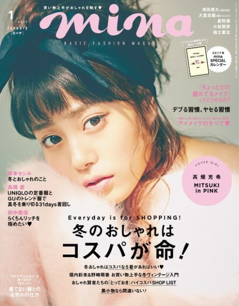 mina（ミーナ） 2017年1月号 (発売日2016年11月19日) 表紙