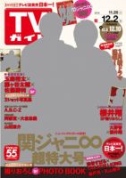週刊TVガイド広島・島根・鳥取・山口東 2016年12/2号 表紙