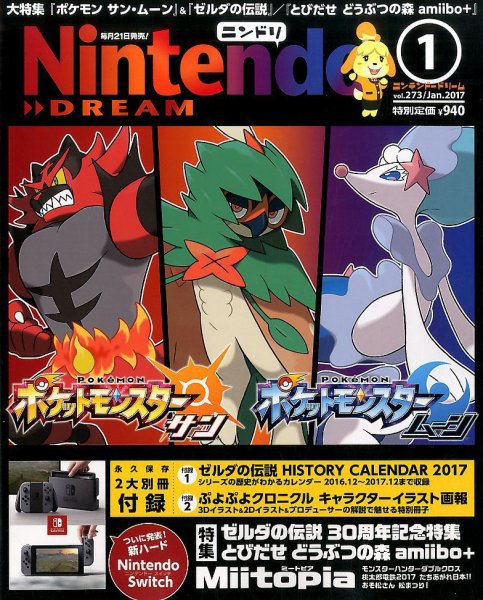Nintendo DREAM（ニンテンドードリーム） 2017年1月号 (発売日2016年11月21日) 表紙
