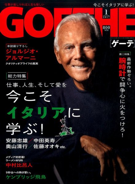 GOETHE(ゲーテ) 2017年1月号 (発売日2016年11月24日) 表紙