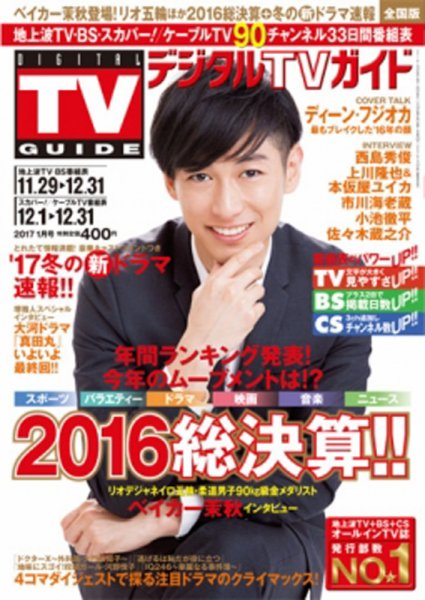 デジタルTVガイド関西版 2017年1月号 (発売日2016年11月24日) 表紙