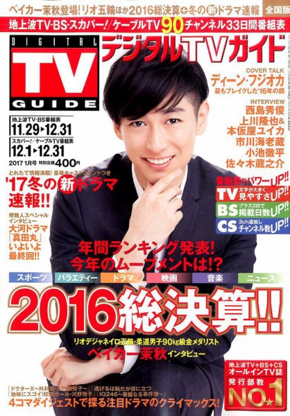 デジタルTVガイド全国版  2017年1月号 (発売日2016年11月24日) 表紙