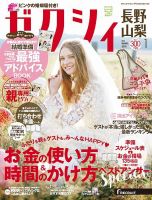 ゼクシィ長野・山梨 1月号 表紙