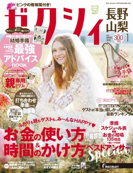 ゼクシィ長野・山梨 1月号 (発売日2016年11月22日) 表紙