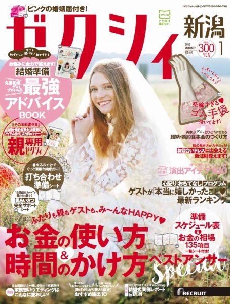 ゼクシィ新潟 1月号 (発売日2016年11月22日) 表紙