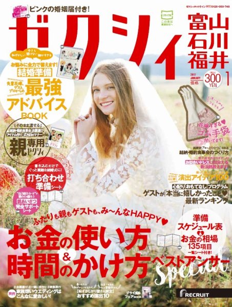 ゼクシィ富山・石川・福井 1月号 (発売日2016年11月22日) 表紙