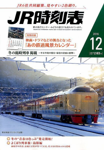 JR時刻表 2016年12月号 (発売日2016年11月19日) 表紙