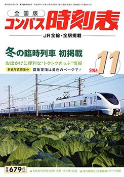 コンパス時刻表 2016年12月号 (発売日2016年11月19日) 表紙