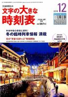 文字の大きな時刻表 2016年12月号 表紙