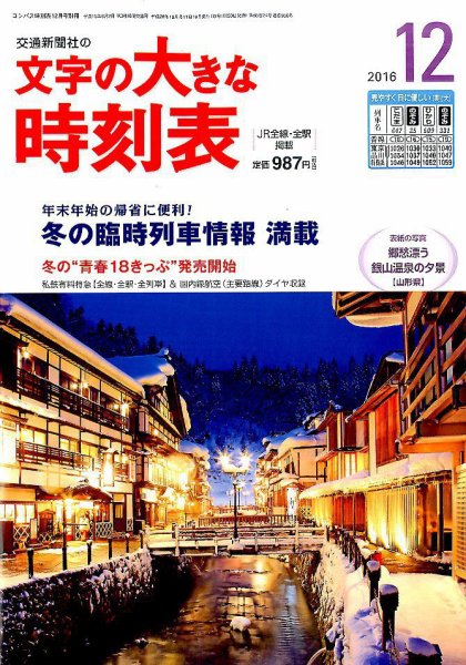 文字の大きな時刻表 2016年12月号 (発売日2016年11月19日) 表紙