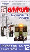 小型全国時刻表 2016年12月号 (発売日2016年11月19日) 表紙