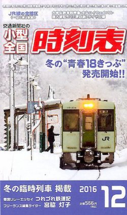 小型全国時刻表 2016年12月号 (発売日2016年11月19日) | 雑誌/定期購読