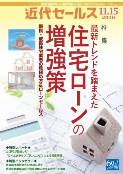 近代セールス 11月15日号 (発売日2016年11月05日) 表紙
