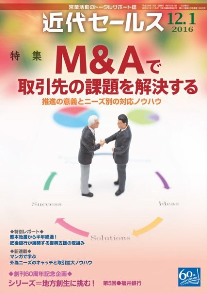 近代セールス 12月1日号 (発売日2016年11月21日) 表紙