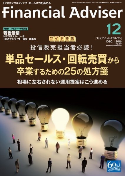 FinancialAdviser（ファイナンシャル・アドバイザー） 2016年12月号 (発売日2016年11月20日) 表紙