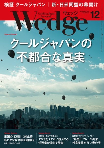 Wedge（ウェッジ） 2016年12月号 (発売日2016年11月19日) 表紙