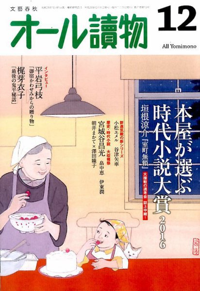 オール読物 2016年12月号 (発売日2016年11月22日) 表紙