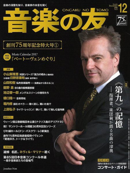 音楽の友 2016年12月号 (発売日2016年11月18日) 表紙