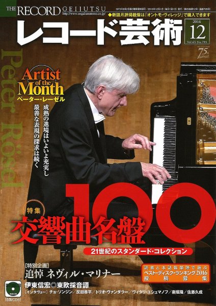 レコード芸術 2016年12月号 (発売日2016年11月19日) 表紙