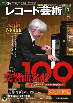 レコード芸術 2016年12月号 (発売日2016年11月19日) 表紙