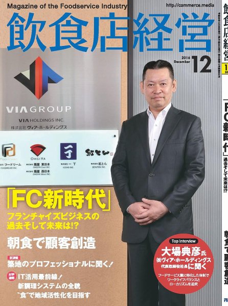 飲食店経営 16年12月号 (発売日2016年11月19日) 表紙