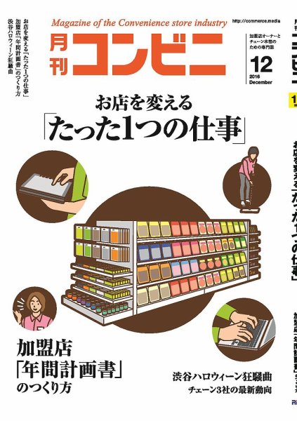 コンビニ 2016年12月号 (発売日2016年11月24日) 表紙