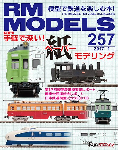 RM MODELS（RMモデルズ） №257 (発売日2016年11月21日) 表紙