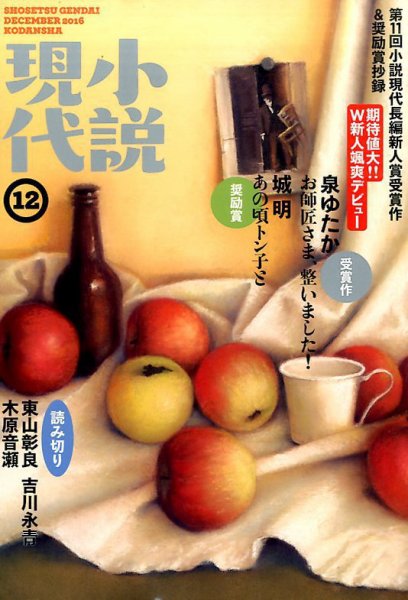 小説現代 2016年12月号 (発売日2016年11月22日) 表紙