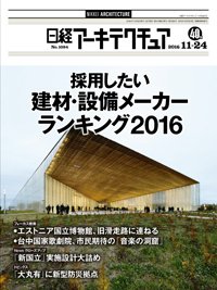 日経アーキテクチュア 2016年11月24日発売号 表紙