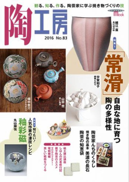 陶工房 NO.83 (発売日2016年11月21日) 表紙