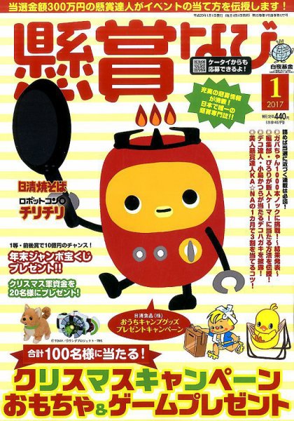 懸賞なび 2017年1月号 (発売日2016年11月22日) 表紙