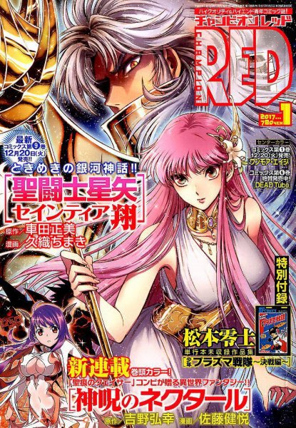 チャンピオンRED(レッド)  2017年1月号 (発売日2016年11月19日) 表紙