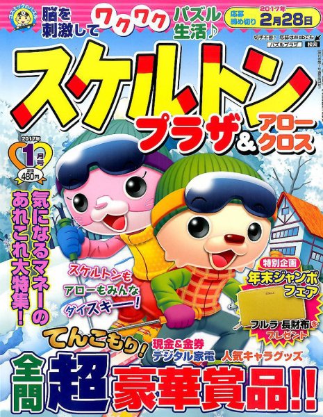 スケルトンプラザ 2017年1月号 (発売日2016年11月19日) 表紙