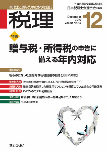 月刊　税理 12月号 (発売日2016年11月21日) 表紙