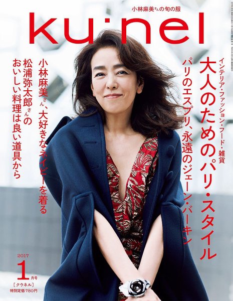 Ｋｕ：ｎｅｌ（クウネル） 2017年1月号 (発売日2016年11月19日) 表紙