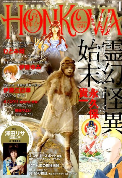 HONKOWA (ホンコワ) 2017年1月号 (発売日2016年11月24日) 表紙